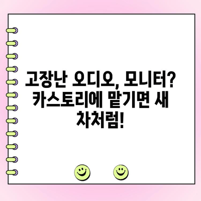 수입차/국산차 오디오/모니터 수리 전문업체 카스토리|  고장난  내 차,  믿고 맡길 수 있는 곳 | 자동차 오디오 수리, 모니터 수리, 카스토리, 전문 업체