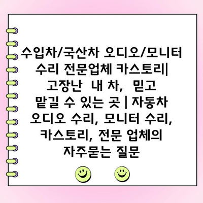 수입차/국산차 오디오/모니터 수리 전문업체 카스토리|  고장난  내 차,  믿고 맡길 수 있는 곳 | 자동차 오디오 수리, 모니터 수리, 카스토리, 전문 업체