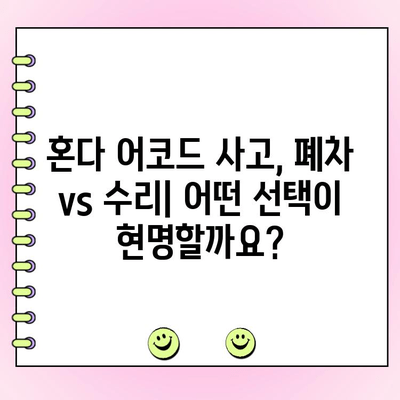 혼다 어코드 사고 후 고민| 폐차 vs 수리, 어떻게 결정해야 할까요? | 사고 차량, 폐차 비용, 수리 비용, 보험