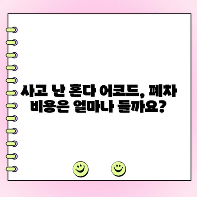 혼다 어코드 사고 후 고민| 폐차 vs 수리, 어떻게 결정해야 할까요? | 사고 차량, 폐차 비용, 수리 비용, 보험