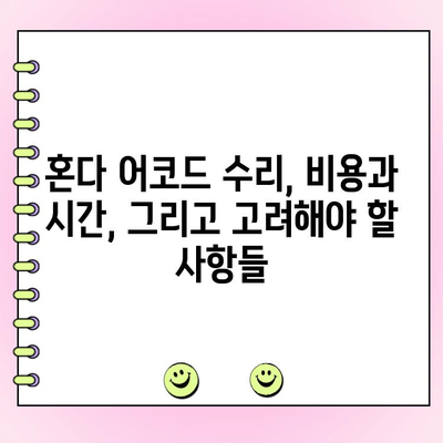 혼다 어코드 사고 후 고민| 폐차 vs 수리, 어떻게 결정해야 할까요? | 사고 차량, 폐차 비용, 수리 비용, 보험