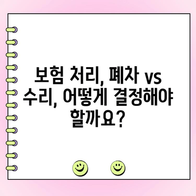 혼다 어코드 사고 후 고민| 폐차 vs 수리, 어떻게 결정해야 할까요? | 사고 차량, 폐차 비용, 수리 비용, 보험