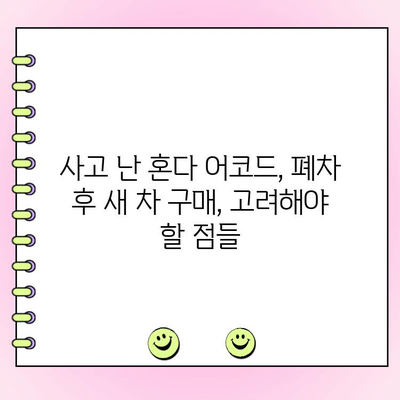 혼다 어코드 사고 후 고민| 폐차 vs 수리, 어떻게 결정해야 할까요? | 사고 차량, 폐차 비용, 수리 비용, 보험