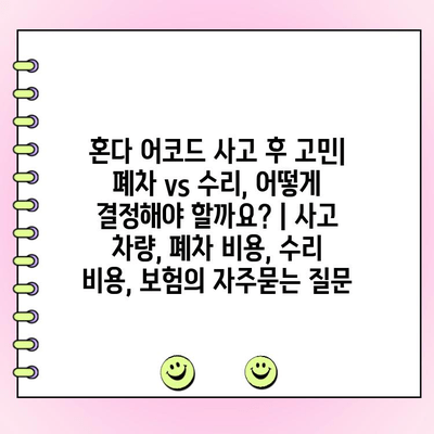 혼다 어코드 사고 후 고민| 폐차 vs 수리, 어떻게 결정해야 할까요? | 사고 차량, 폐차 비용, 수리 비용, 보험