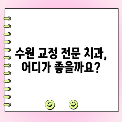 수원 교정 전문치과 비용 & 후기| 내게 맞는 선택을 위한 가이드 | 교정 치과 추천, 비용 정보, 후기 분석, 교정 상담