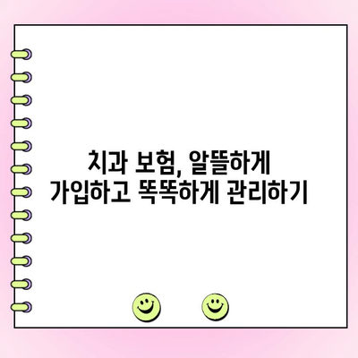 치과 보험 비용 절감, 어떻게 가능할까요? | 치과 보험 추천, 비용 절약 팁, 보험료 비교