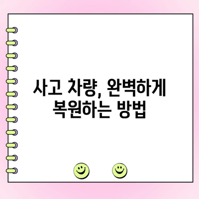 사고 후 차체 수리| 출고 상태로 되돌리는 완벽 가이드 | 차량 수리, 보험 처리, 견적