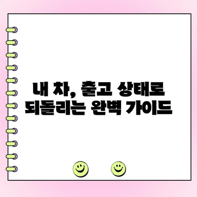 사고 후 차체 수리| 출고 상태로 되돌리는 완벽 가이드 | 차량 수리, 보험 처리, 견적