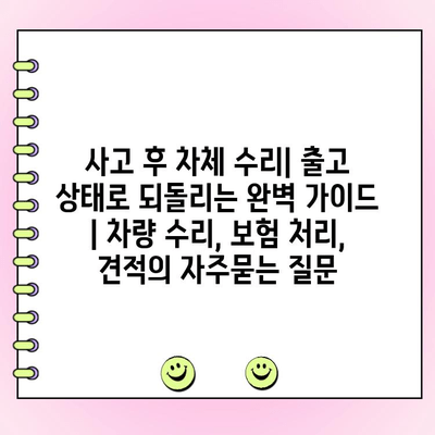 사고 후 차체 수리| 출고 상태로 되돌리는 완벽 가이드 | 차량 수리, 보험 처리, 견적