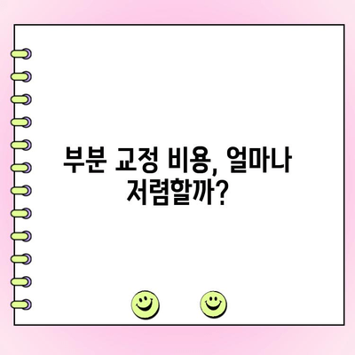 고르지 않은 치아 교정, 비용 얼마나 들까요? | 교정 치료 비용, 종류별 가격 비교, 부분 교정 비용