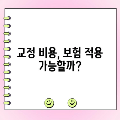 고르지 않은 치아 교정, 비용 얼마나 들까요? | 교정 치료 비용, 종류별 가격 비교, 부분 교정 비용