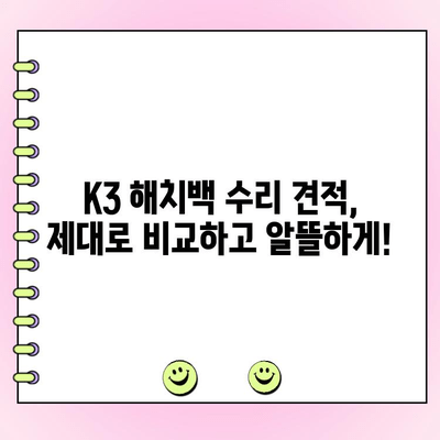 K3 해치백 보험처리 수리, 완벽 복구 가이드 | 사고, 수리, 보험, 견적, 정비