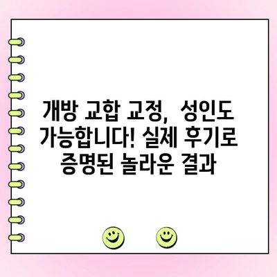 성인 개방 교합, 바로 고친 실제 교정 사례| 놀라운 변화를 확인하세요! | 개방교합, 교정 후기, 성인 교정, 치아교정