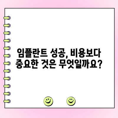 임플란트 치과 비용보다 더 중요한 것은? | 성공적인 임플란트를 위한 선택 가이드