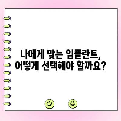 임플란트 치과 비용보다 더 중요한 것은? | 성공적인 임플란트를 위한 선택 가이드