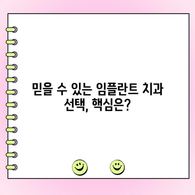 임플란트 치과 비용보다 더 중요한 것은? | 성공적인 임플란트를 위한 선택 가이드