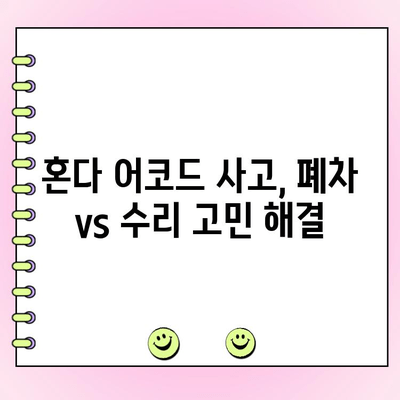 혼다 어코드 사고 후, 폐차 vs 수리 선택 가이드 | 사고 차량, 수리 비용, 폐차 기준, 보험