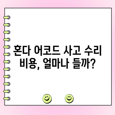 혼다 어코드 사고 후, 폐차 vs 수리 선택 가이드 | 사고 차량, 수리 비용, 폐차 기준, 보험