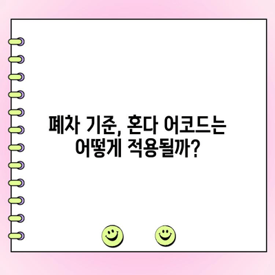 혼다 어코드 사고 후, 폐차 vs 수리 선택 가이드 | 사고 차량, 수리 비용, 폐차 기준, 보험