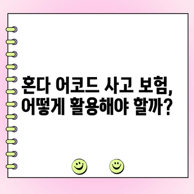 혼다 어코드 사고 후, 폐차 vs 수리 선택 가이드 | 사고 차량, 수리 비용, 폐차 기준, 보험