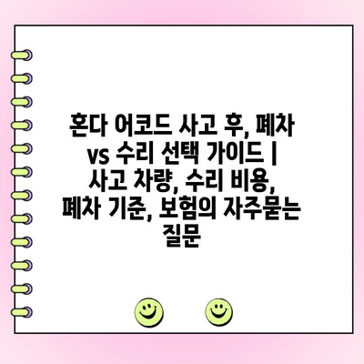 혼다 어코드 사고 후, 폐차 vs 수리 선택 가이드 | 사고 차량, 수리 비용, 폐차 기준, 보험