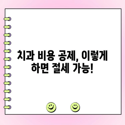 치과 비용 공제| 세금 신고 꿀팁! 알아두면 절세하는 7가지 방법 | 치과, 세금, 공제, 절세