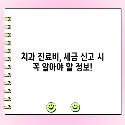 치과 비용 공제| 세금 신고 꿀팁! 알아두면 절세하는 7가지 방법 | 치과, 세금, 공제, 절세