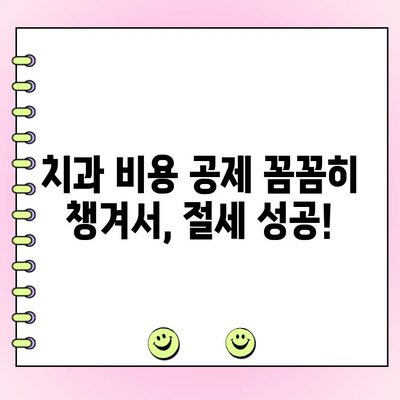 치과 비용 공제| 세금 신고 꿀팁! 알아두면 절세하는 7가지 방법 | 치과, 세금, 공제, 절세