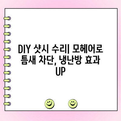 샷시 손잡이 교체 & 방충망 레일 수리| 모헤어 소재 활용 실전 가이드 | DIY, 샷시 수리, 방충망 교체, 모헤어