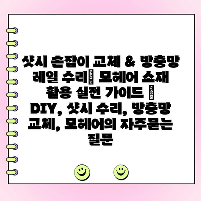 샷시 손잡이 교체 & 방충망 레일 수리| 모헤어 소재 활용 실전 가이드 | DIY, 샷시 수리, 방충망 교체, 모헤어