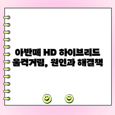 아반떼 HD 하이브리드 주행 중 울컥거림? CVT 미션 수리 가이드 |  울컥거림, 변속 문제, 고장 해결, 수리 비용
