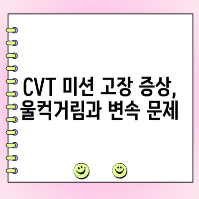 아반떼 HD 하이브리드 주행 중 울컥거림? CVT 미션 수리 가이드 |  울컥거림, 변속 문제, 고장 해결, 수리 비용