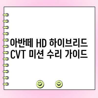 아반떼 HD 하이브리드 주행 중 울컥거림? CVT 미션 수리 가이드 |  울컥거림, 변속 문제, 고장 해결, 수리 비용
