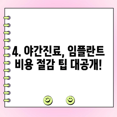 야간진료로 비용 절감? 임플란트, 이렇게 받으세요! | 치과, 야간 진료, 임플란트 비용, 비용 절감 팁