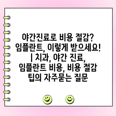 야간진료로 비용 절감? 임플란트, 이렇게 받으세요! | 치과, 야간 진료, 임플란트 비용, 비용 절감 팁