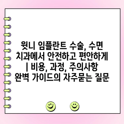 윗니 임플란트 수술, 수면 치과에서 안전하고 편안하게 | 비용, 과정, 주의사항 완벽 가이드