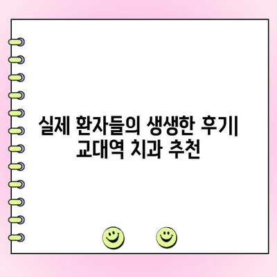 교대역 치과 찾기| 정직한 비용과 착실한 치료 | 추천, 비교, 후기