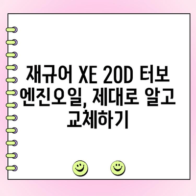 재규어 XE 20D 터보 수리 후 엔진오일 교환 완벽 가이드 | 엔진오일 종류, 교체 주기, DIY 팁