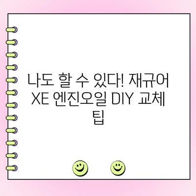 재규어 XE 20D 터보 수리 후 엔진오일 교환 완벽 가이드 | 엔진오일 종류, 교체 주기, DIY 팁