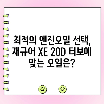 재규어 XE 20D 터보 수리 후 엔진오일 교환 완벽 가이드 | 엔진오일 종류, 교체 주기, DIY 팁