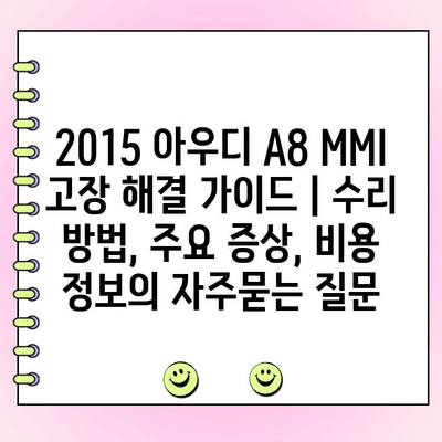 2015 아우디 A8 MMI 고장 해결 가이드 | 수리 방법, 주요 증상, 비용 정보