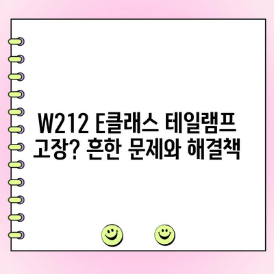 W212 E클래스 테일램프 수리| 후미등 수리고질 문제 해결 가이드 | E클래스, 후미등, 수리, 고장, 해결