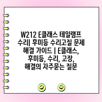 W212 E클래스 테일램프 수리| 후미등 수리고질 문제 해결 가이드 | E클래스, 후미등, 수리, 고장, 해결