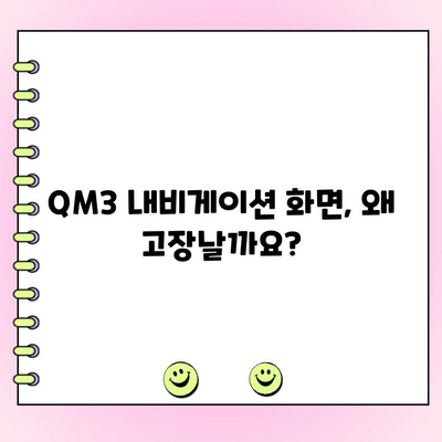 QM3 내비게이션 모니터 화면 수리| 고장 복구 완벽 가이드 | QM3, 내비게이션, 모니터, 수리, 고장 해결