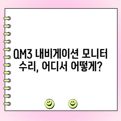 QM3 내비게이션 모니터 화면 수리| 고장 복구 완벽 가이드 | QM3, 내비게이션, 모니터, 수리, 고장 해결