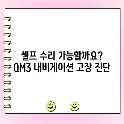 QM3 내비게이션 모니터 화면 수리| 고장 복구 완벽 가이드 | QM3, 내비게이션, 모니터, 수리, 고장 해결