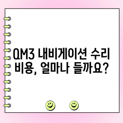 QM3 내비게이션 모니터 화면 수리| 고장 복구 완벽 가이드 | QM3, 내비게이션, 모니터, 수리, 고장 해결