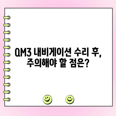 QM3 내비게이션 모니터 화면 수리| 고장 복구 완벽 가이드 | QM3, 내비게이션, 모니터, 수리, 고장 해결