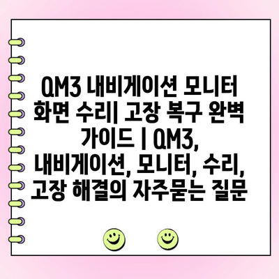 QM3 내비게이션 모니터 화면 수리| 고장 복구 완벽 가이드 | QM3, 내비게이션, 모니터, 수리, 고장 해결