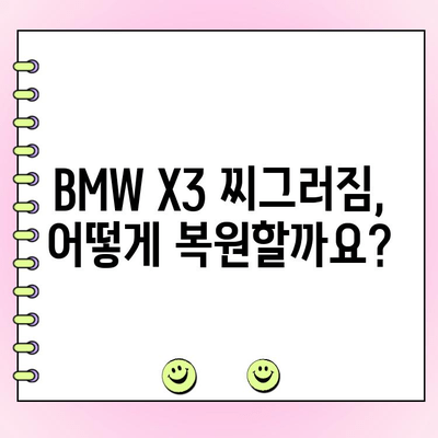 BMW X3 찌그러짐 복원| 차량 찌그러짐 수리 비용 실제 분석 | 견적 비교, 덴트, 판금 도색, 수리 기간
